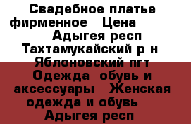 Свадебное платье фирменное › Цена ­ 250 000 - Адыгея респ., Тахтамукайский р-н, Яблоновский пгт Одежда, обувь и аксессуары » Женская одежда и обувь   . Адыгея респ.